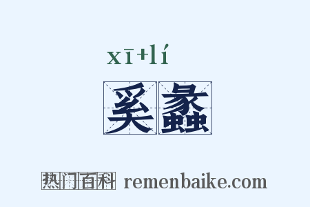 奚蠡是什么意思的图片